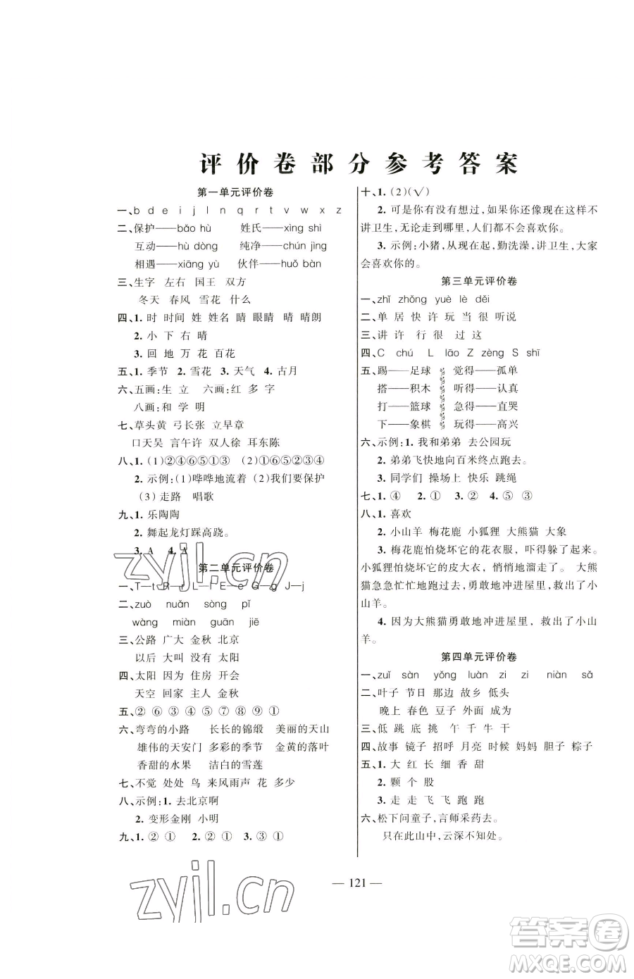 湖南教育出版社2023鞏固練習(xí)一年級(jí)下冊(cè)語文人教版參考答案