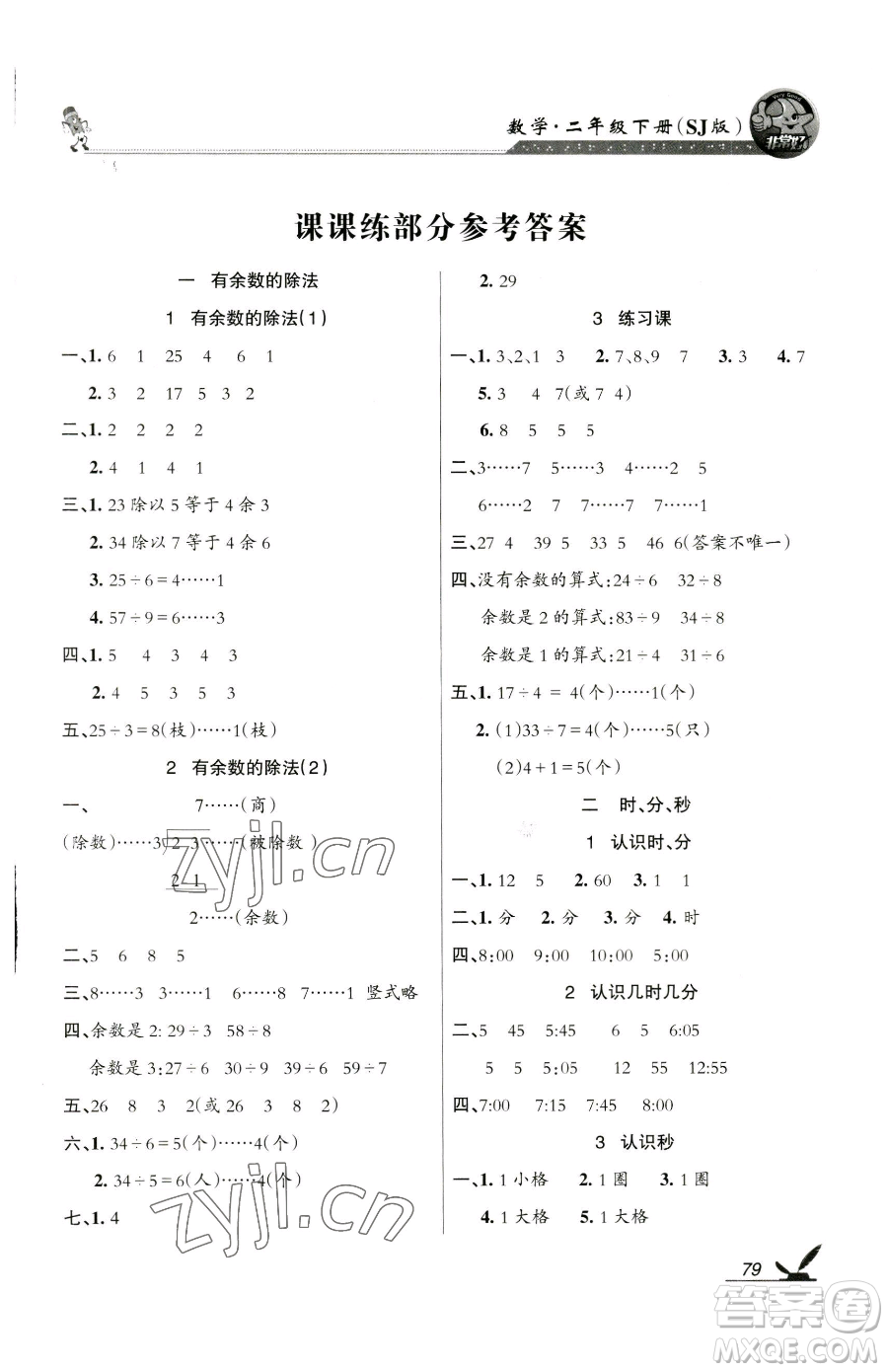 湖南教育出版社2023鞏固練習(xí)二年級(jí)下冊(cè)數(shù)學(xué)蘇教版參考答案