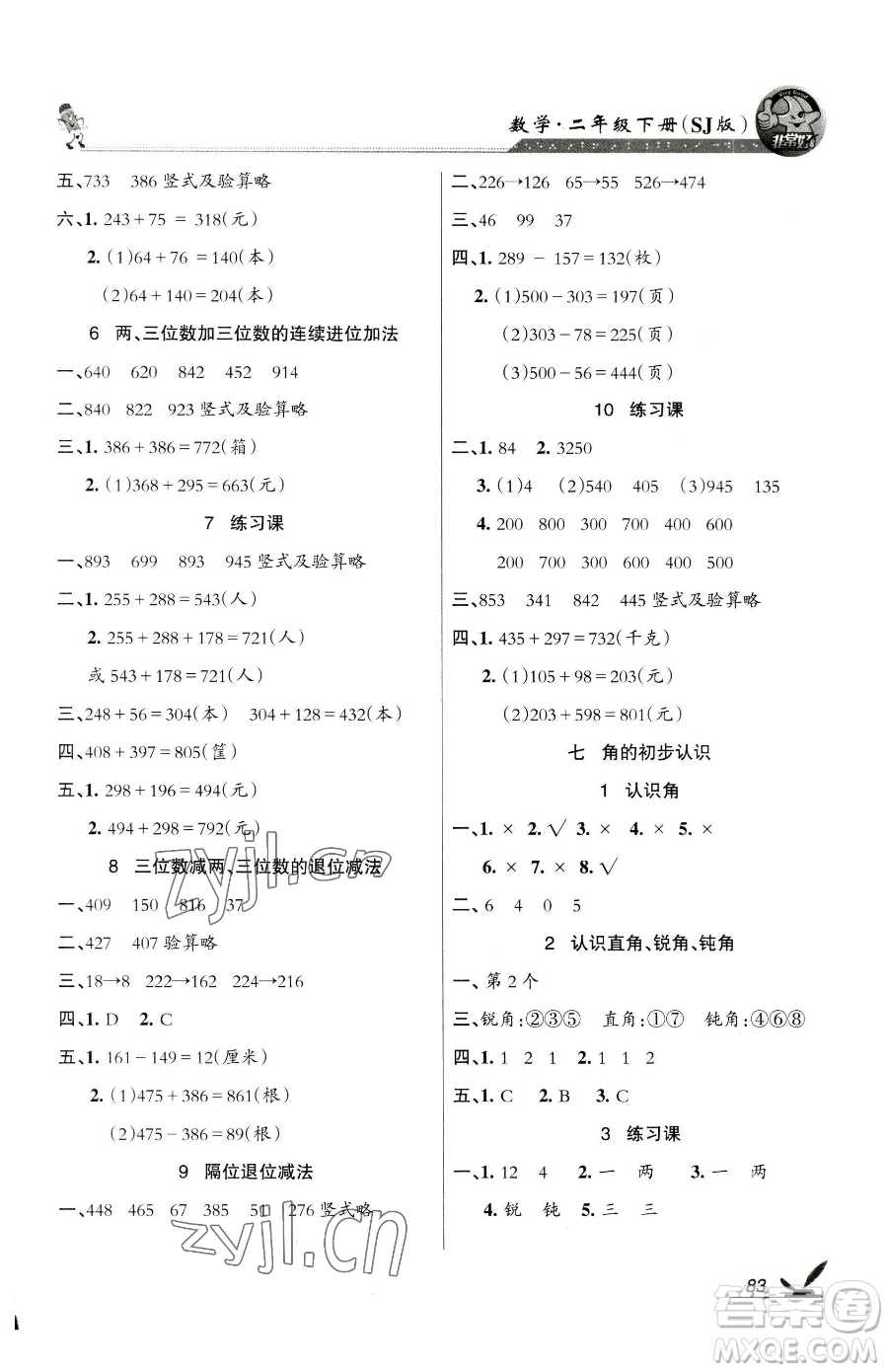 湖南教育出版社2023鞏固練習(xí)二年級(jí)下冊(cè)數(shù)學(xué)蘇教版參考答案