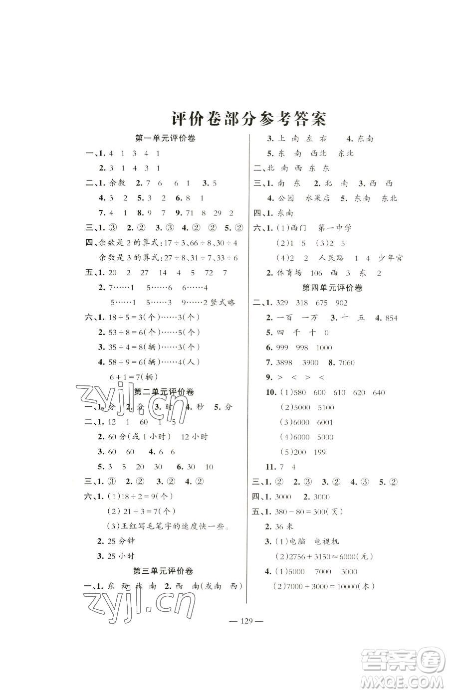 湖南教育出版社2023鞏固練習(xí)二年級(jí)下冊(cè)數(shù)學(xué)蘇教版參考答案