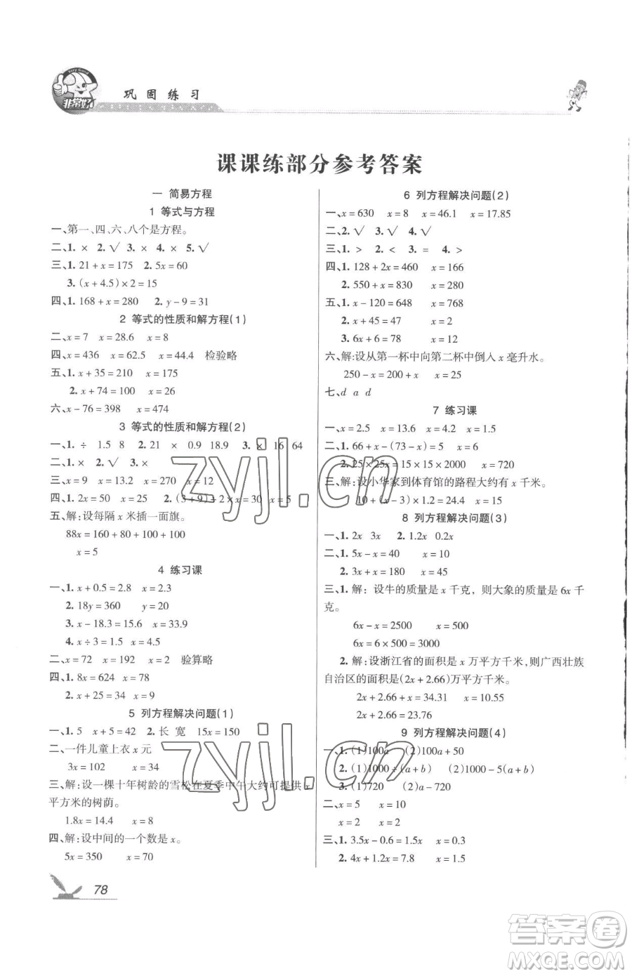 湖南教育出版社2023鞏固練習(xí)五年級(jí)下冊(cè)數(shù)學(xué)蘇教版參考答案