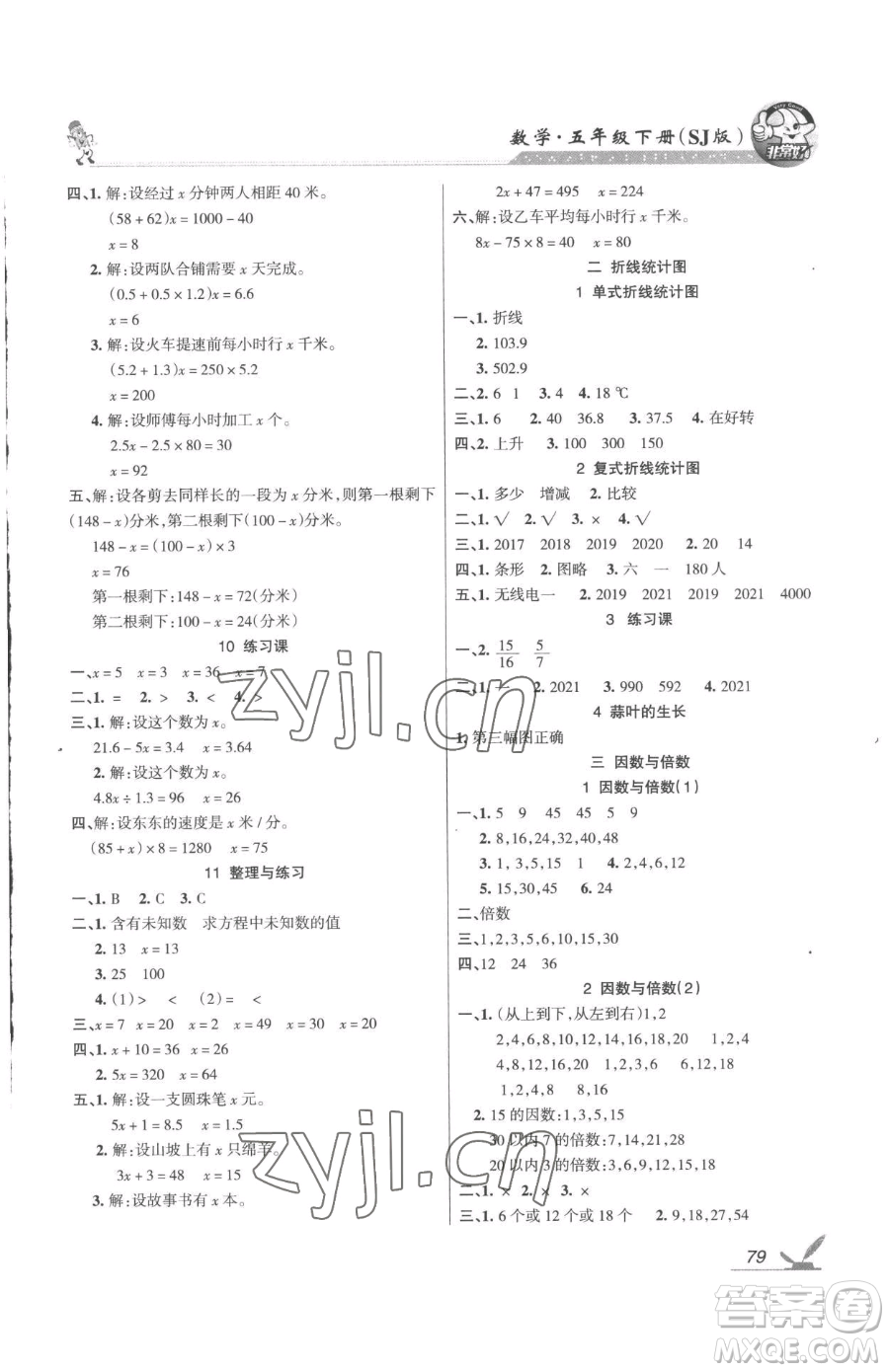 湖南教育出版社2023鞏固練習(xí)五年級(jí)下冊(cè)數(shù)學(xué)蘇教版參考答案