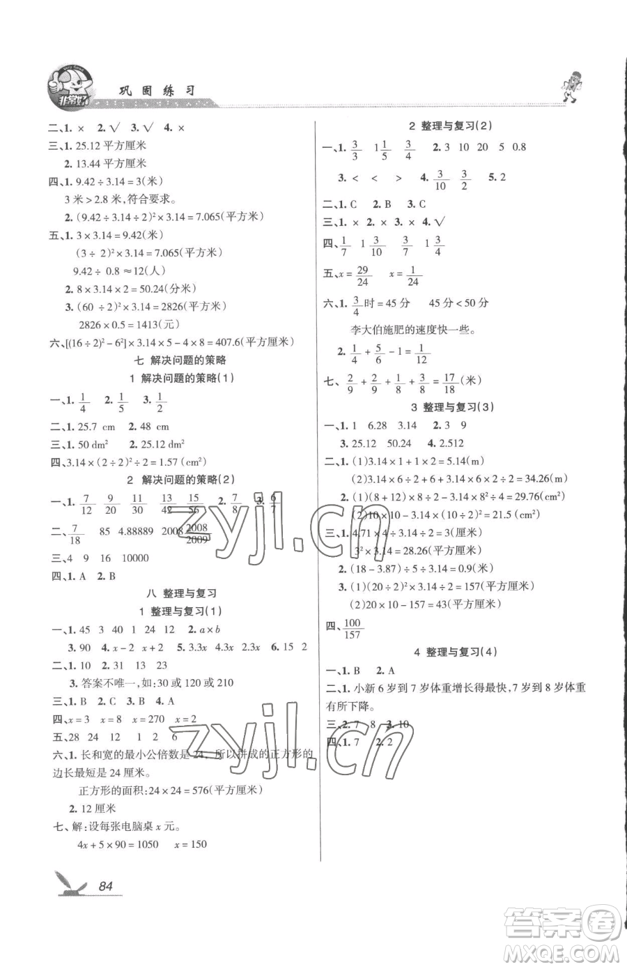 湖南教育出版社2023鞏固練習(xí)五年級(jí)下冊(cè)數(shù)學(xué)蘇教版參考答案