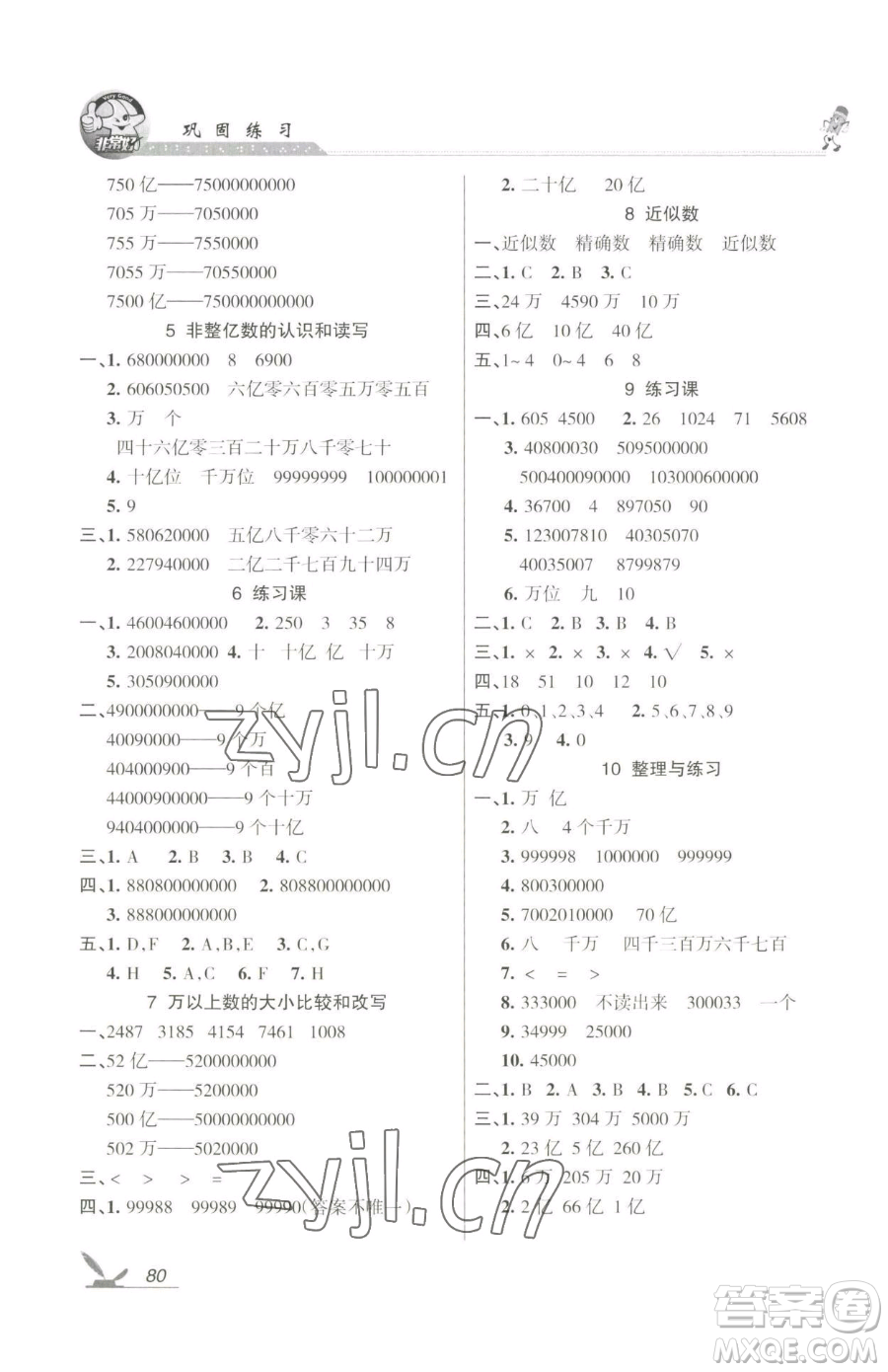 湖南教育出版社2023鞏固練習(xí)四年級(jí)下冊(cè)數(shù)學(xué)蘇教版參考答案