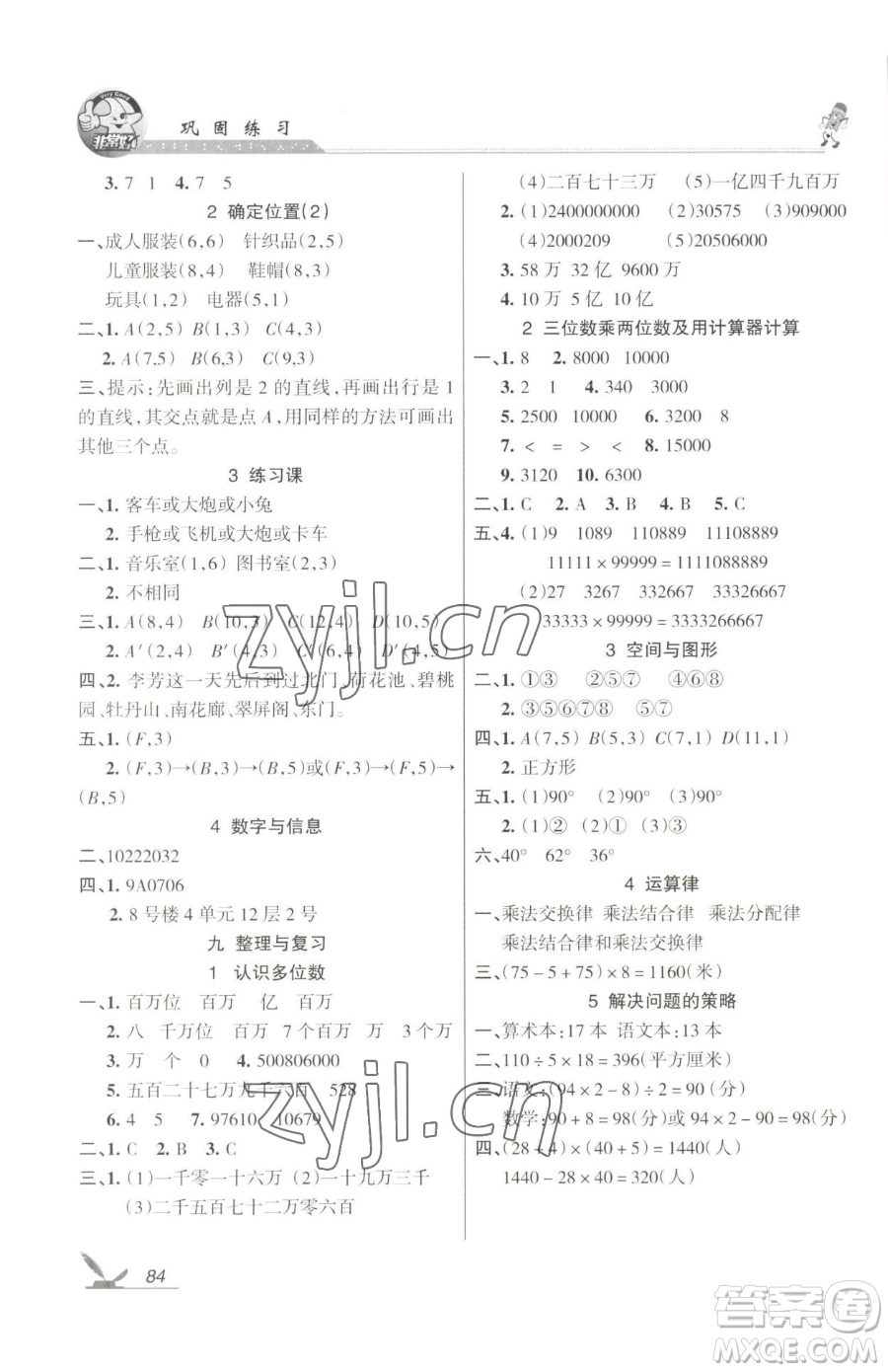 湖南教育出版社2023鞏固練習(xí)四年級(jí)下冊(cè)數(shù)學(xué)蘇教版參考答案