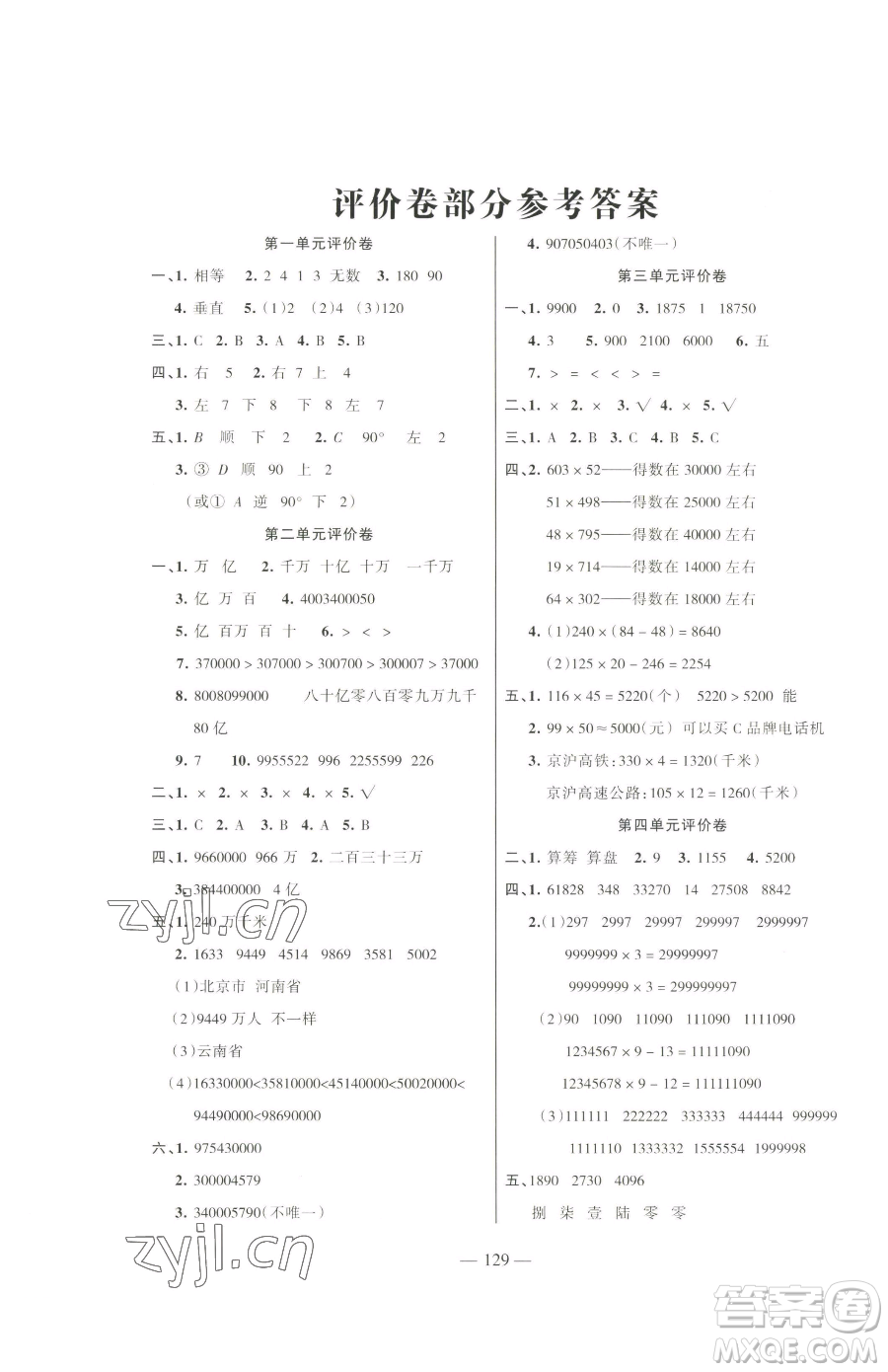 湖南教育出版社2023鞏固練習(xí)四年級(jí)下冊(cè)數(shù)學(xué)蘇教版參考答案