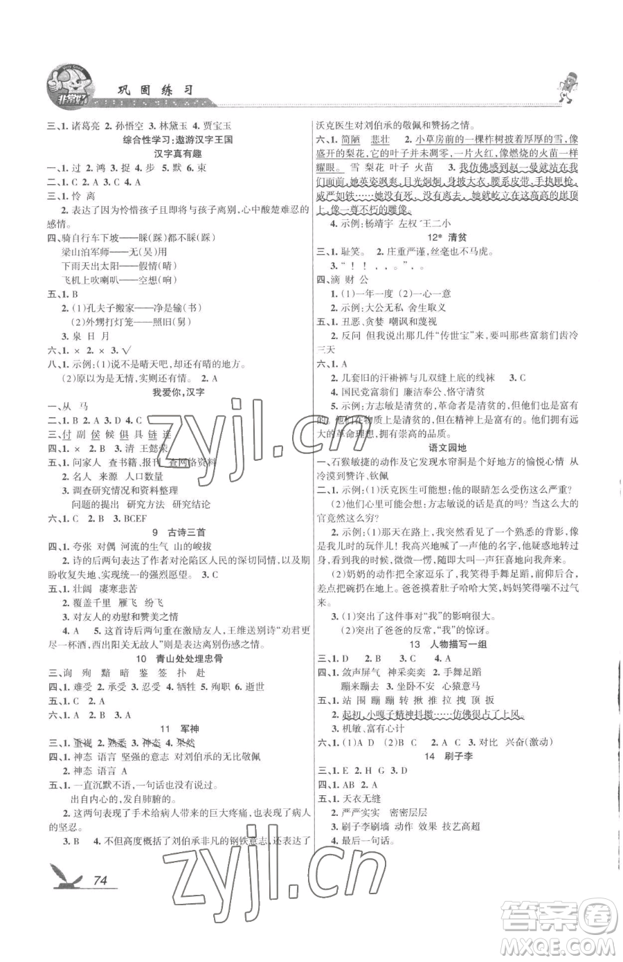 湖南教育出版社2023鞏固練習(xí)五年級下冊語文人教版參考答案