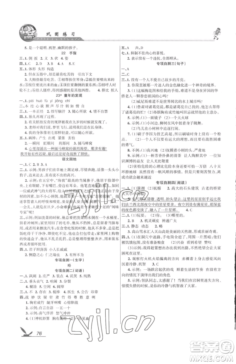 湖南教育出版社2023鞏固練習(xí)五年級下冊語文人教版參考答案