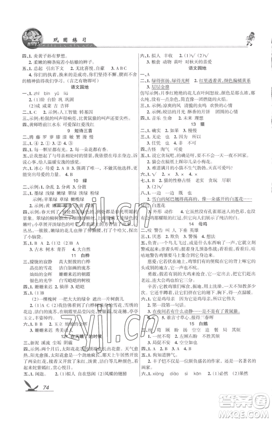 湖南教育出版社2023鞏固練習(xí)四年級(jí)下冊(cè)語文人教版參考答案