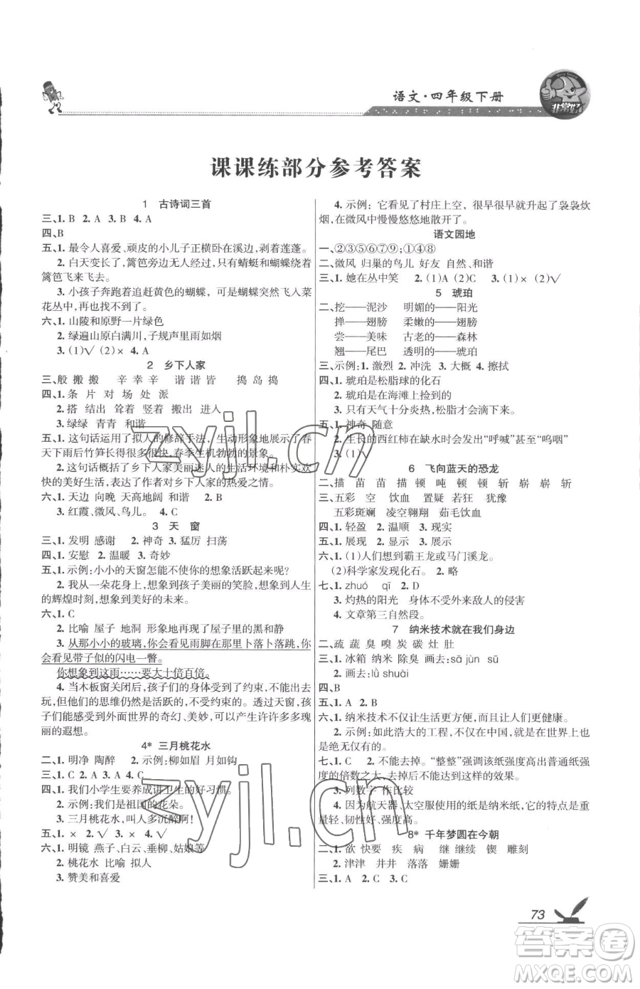 湖南教育出版社2023鞏固練習(xí)四年級(jí)下冊(cè)語文人教版參考答案