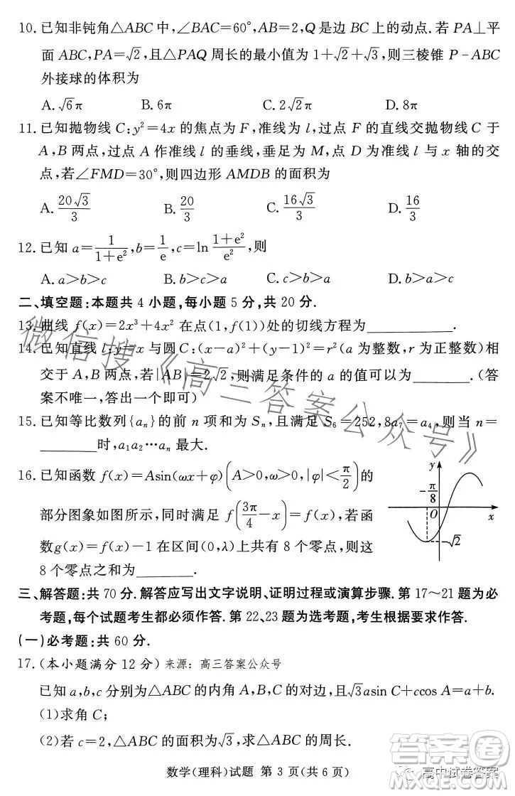 湘豫名校聯(lián)考2023年5月高三第三次模擬考試理科數(shù)學試卷答案