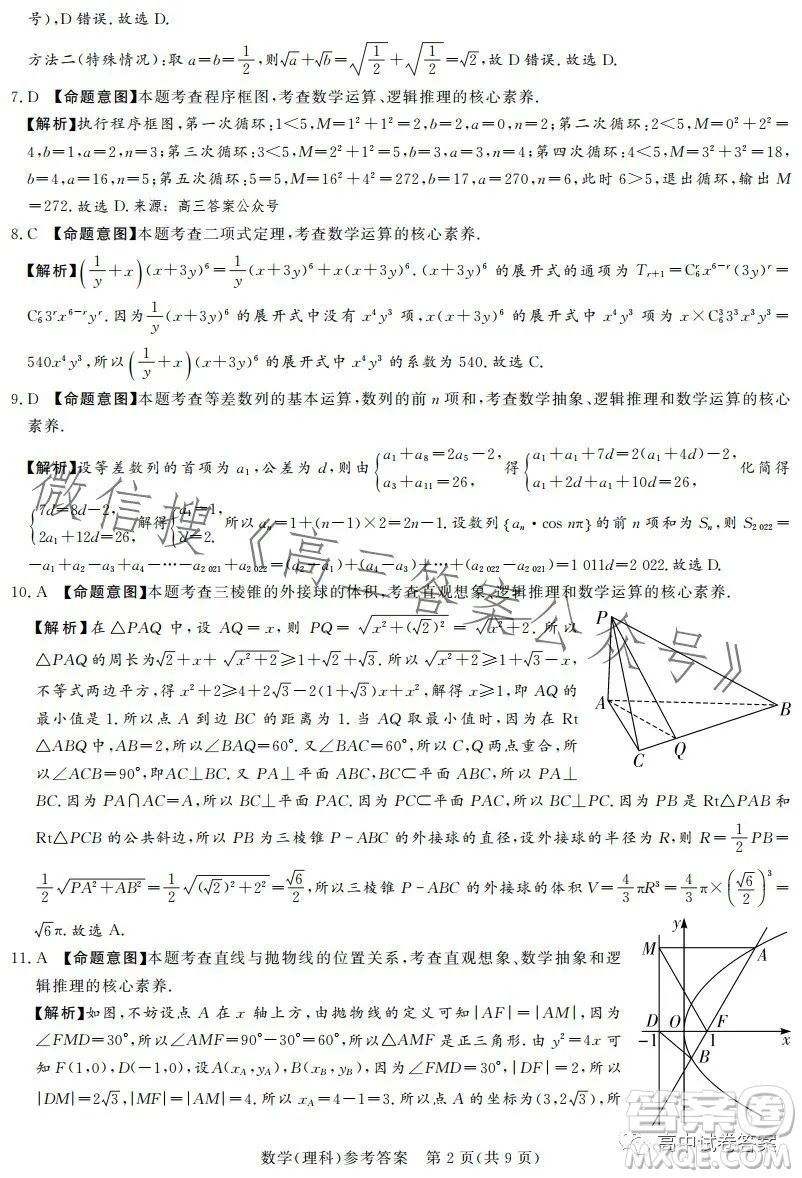 湘豫名校聯(lián)考2023年5月高三第三次模擬考試理科數(shù)學試卷答案