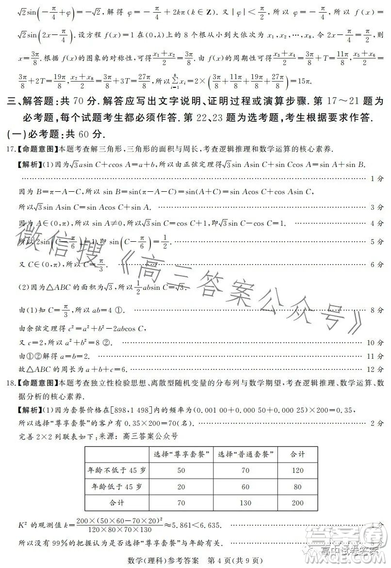 湘豫名校聯(lián)考2023年5月高三第三次模擬考試理科數(shù)學試卷答案