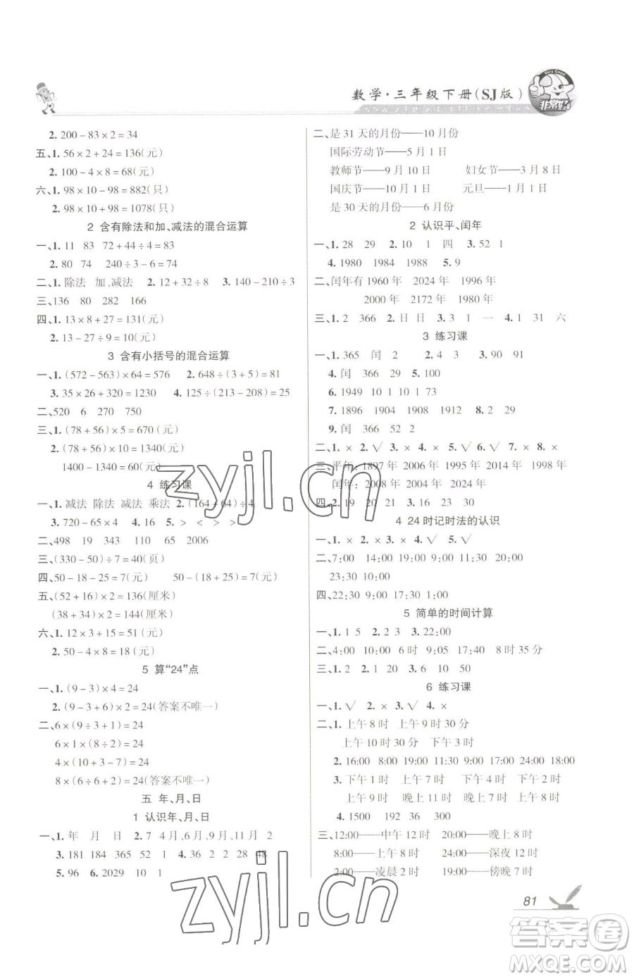 湖南教育出版社2023鞏固練習(xí)三年級下冊數(shù)學(xué)蘇教版參考答案