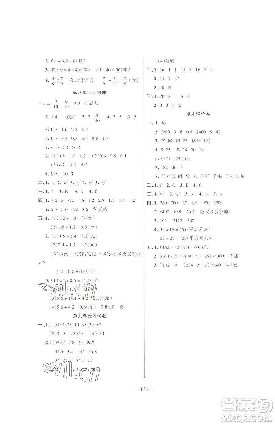 湖南教育出版社2023鞏固練習(xí)三年級下冊數(shù)學(xué)蘇教版參考答案