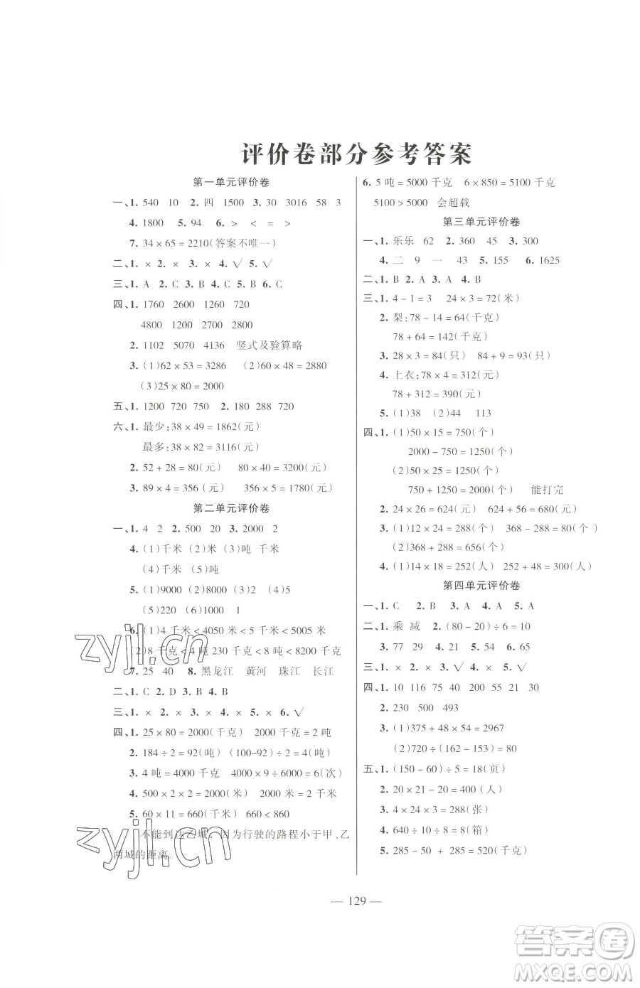 湖南教育出版社2023鞏固練習(xí)三年級下冊數(shù)學(xué)蘇教版參考答案