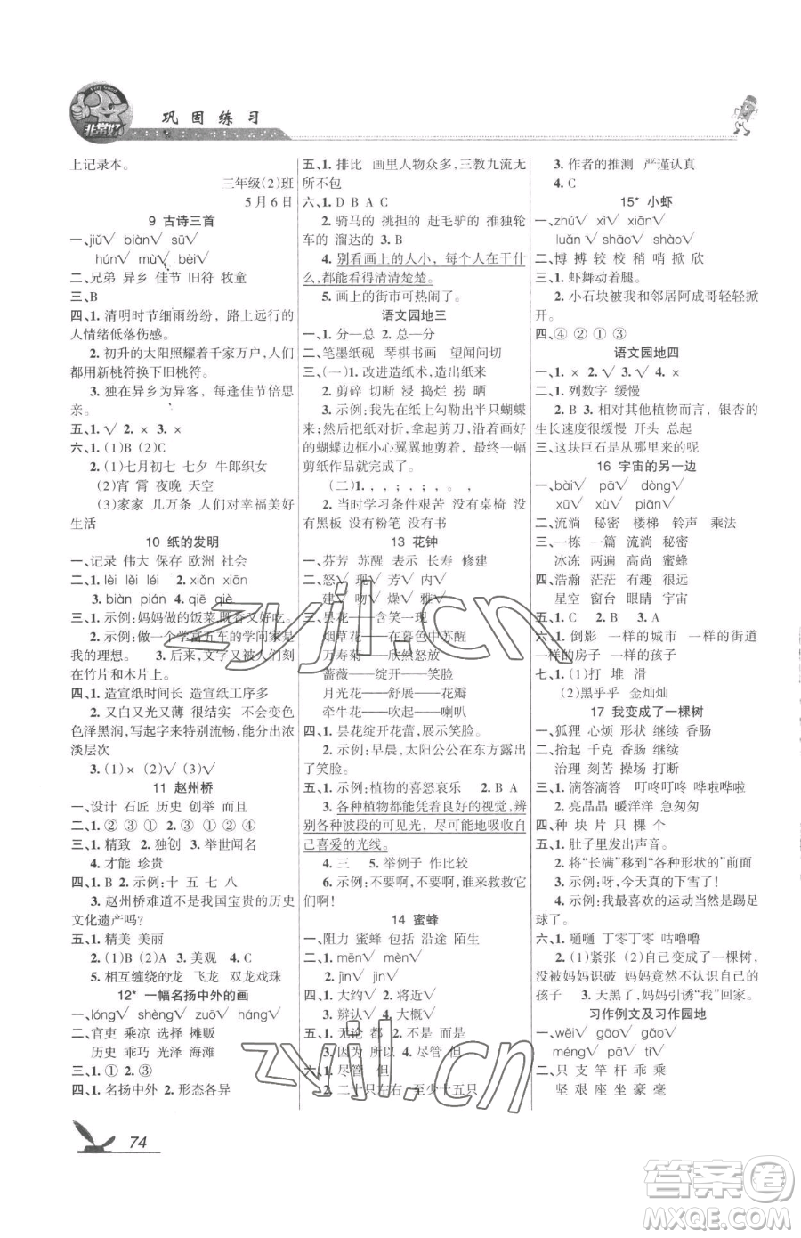 湖南教育出版社2023鞏固練習(xí)三年級下冊語文人教版參考答案