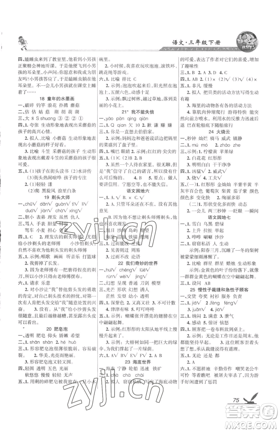 湖南教育出版社2023鞏固練習(xí)三年級下冊語文人教版參考答案