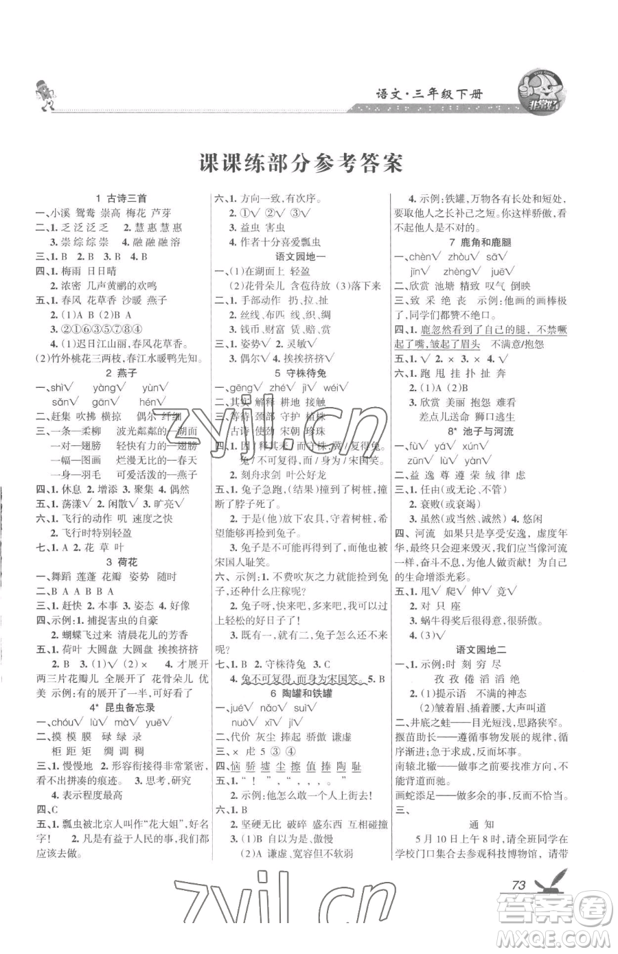 湖南教育出版社2023鞏固練習(xí)三年級下冊語文人教版參考答案