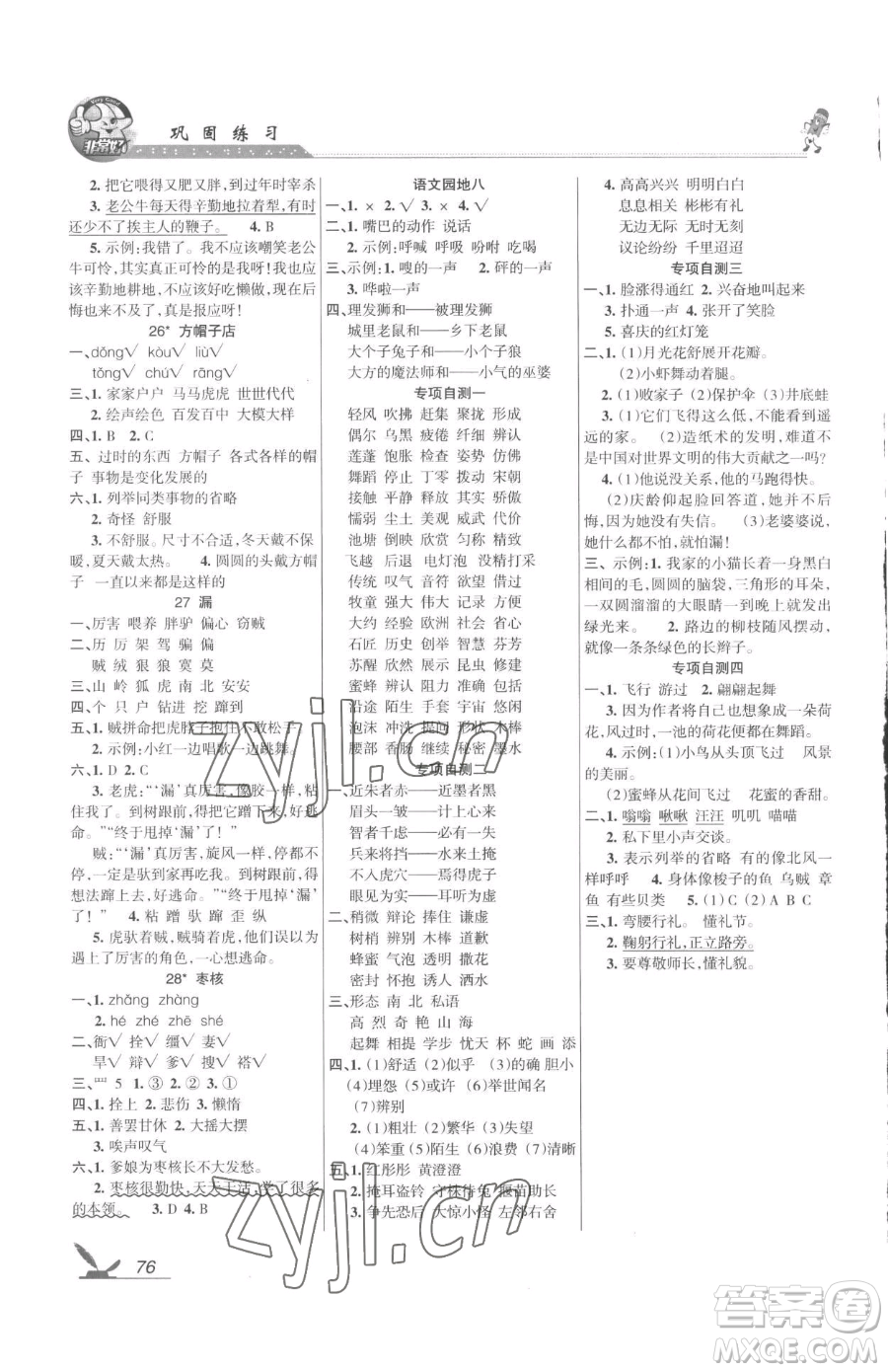 湖南教育出版社2023鞏固練習(xí)三年級下冊語文人教版參考答案