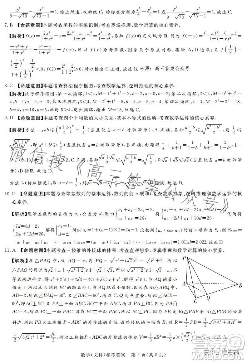 湘豫名校聯(lián)考2023年5月高三第三次模擬考試文科數(shù)學(xué)答案