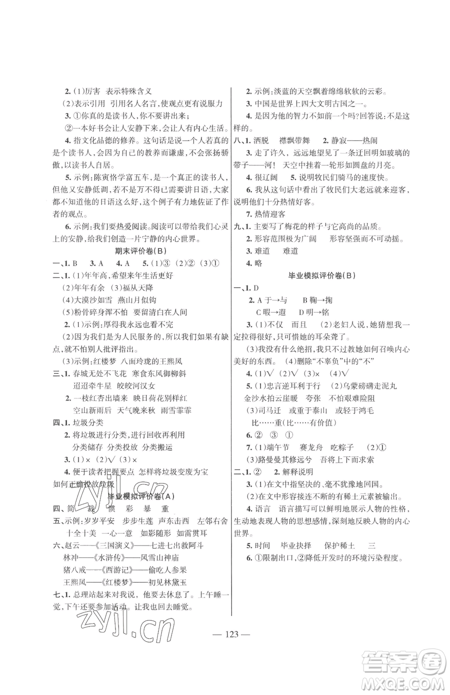 湖南教育出版社2023鞏固練習(xí)六年級下冊語文人教版參考答案