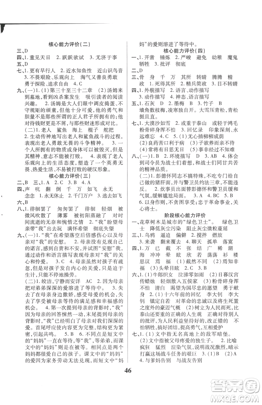 沈陽(yáng)出版社2023優(yōu)秀三好生六年級(jí)下冊(cè)語(yǔ)文人教版參考答案