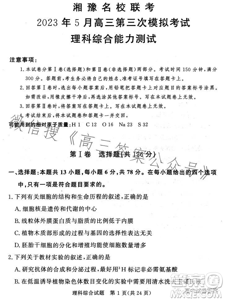 湘豫名校聯(lián)考2023年5月高三第三次模擬考試?yán)砜凭C合試卷答案