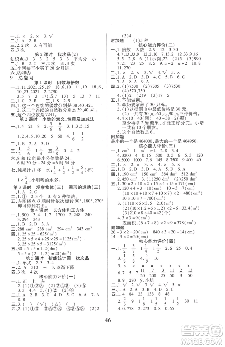 沈陽出版社2023優(yōu)秀三好生五年級下冊數(shù)學A版人教版參考答案