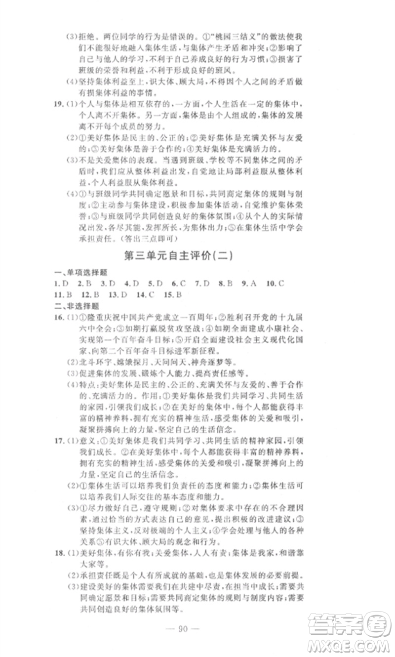 長江少年兒童出版社2023智慧課堂自主評價七年級道德與法治下冊人教版十堰專版參考答案