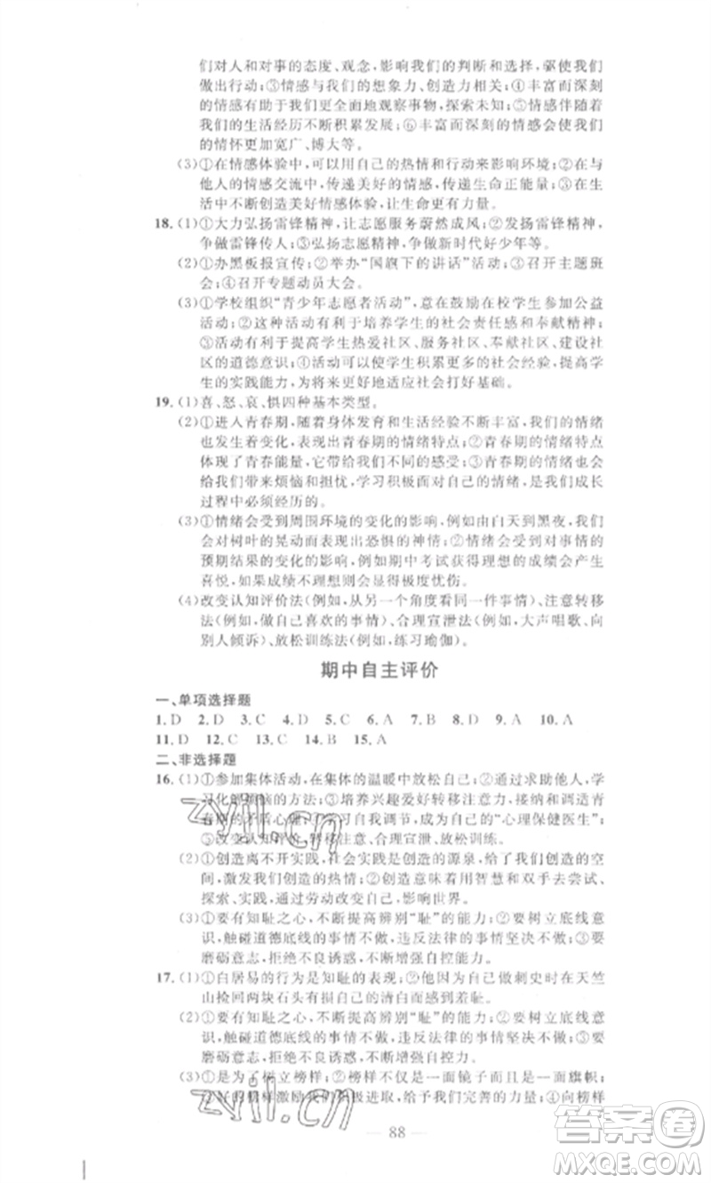 長江少年兒童出版社2023智慧課堂自主評價七年級道德與法治下冊人教版十堰專版參考答案