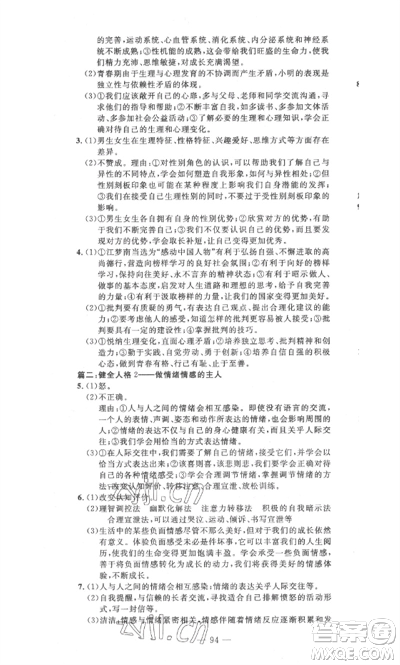 長江少年兒童出版社2023智慧課堂自主評價七年級道德與法治下冊人教版十堰專版參考答案