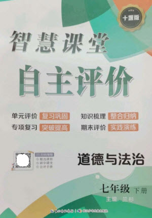 長江少年兒童出版社2023智慧課堂自主評價七年級道德與法治下冊人教版十堰專版參考答案