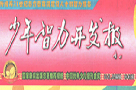 2023年春少年智力開(kāi)發(fā)報(bào)六年級(jí)英語(yǔ)下冊(cè)人教版第39-42期答案