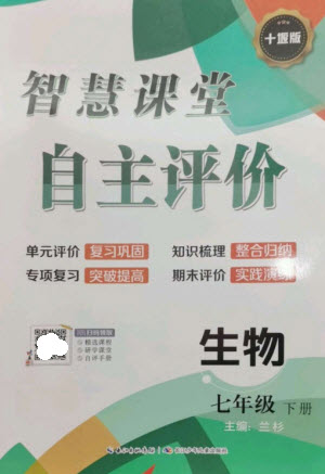 長(zhǎng)江少年兒童出版社2023智慧課堂自主評(píng)價(jià)七年級(jí)生物下冊(cè)人教版十堰專版參考答案