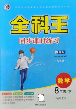 吉林人民出版社2023全科王同步課時練習(xí)八年級數(shù)學(xué)下冊青島版參考答案