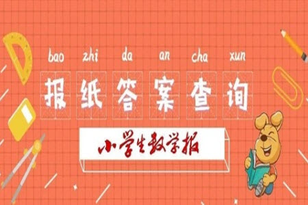 2023年小學(xué)生數(shù)學(xué)報一年級人教版第1760期答案