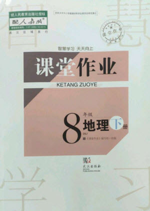 武漢出版社2023智慧學(xué)習(xí)天天向上課堂作業(yè)八年級地理下冊人教版參考答案