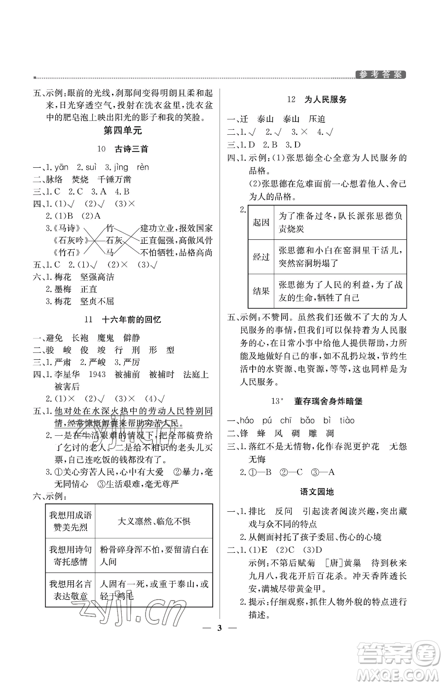 北京教育出版社2023提分教練優(yōu)學(xué)導(dǎo)練測六年級下冊語文人教版東莞專版參考答案