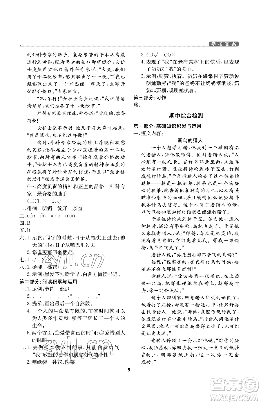 北京教育出版社2023提分教練優(yōu)學(xué)導(dǎo)練測六年級下冊語文人教版東莞專版參考答案