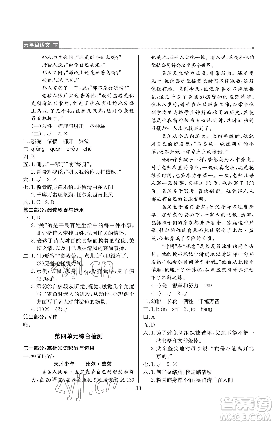 北京教育出版社2023提分教練優(yōu)學(xué)導(dǎo)練測六年級下冊語文人教版東莞專版參考答案