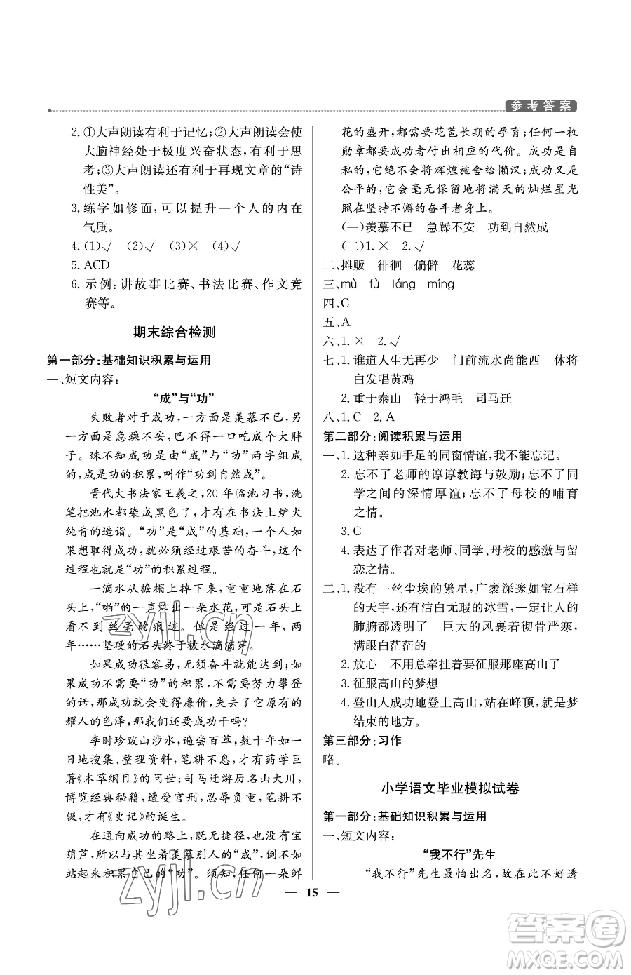 北京教育出版社2023提分教練優(yōu)學(xué)導(dǎo)練測六年級下冊語文人教版東莞專版參考答案