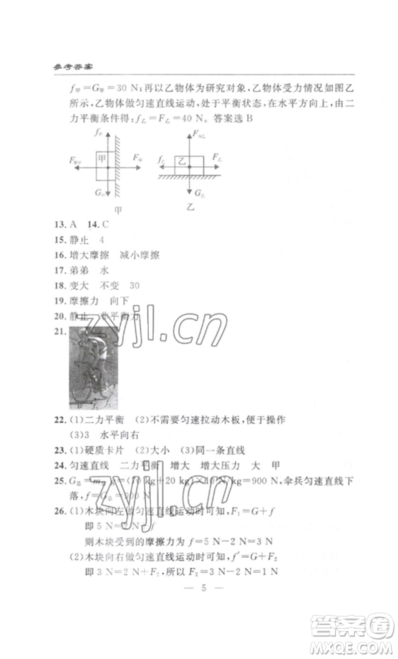 長(zhǎng)江少年兒童出版社2023智慧課堂自主評(píng)價(jià)八年級(jí)物理下冊(cè)人教版十堰專(zhuān)版參考答案