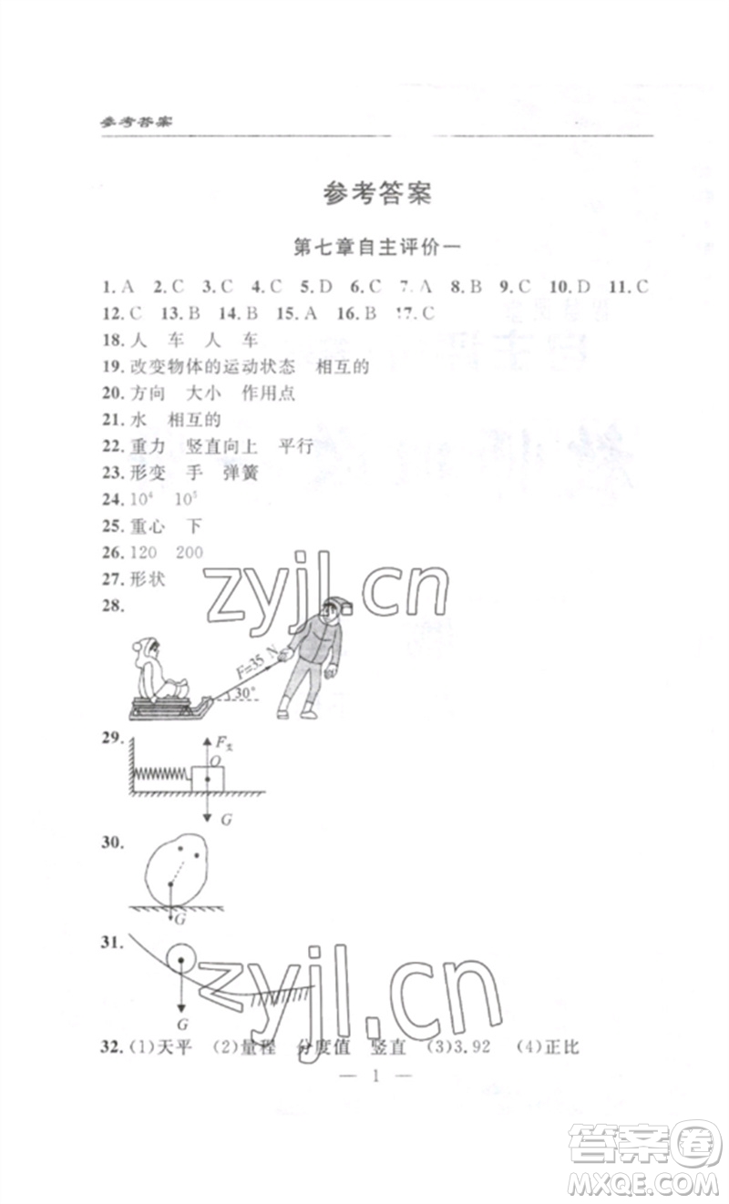 長(zhǎng)江少年兒童出版社2023智慧課堂自主評(píng)價(jià)八年級(jí)物理下冊(cè)人教版十堰專(zhuān)版參考答案