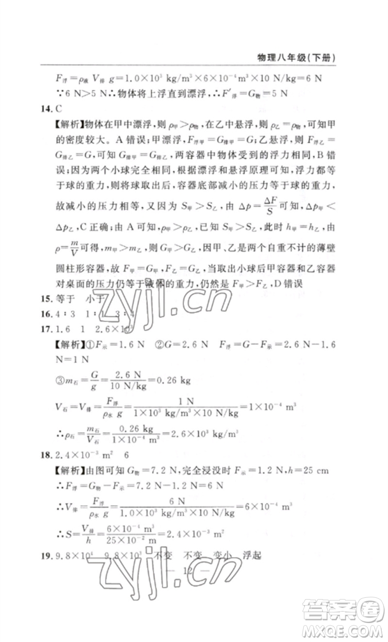 長(zhǎng)江少年兒童出版社2023智慧課堂自主評(píng)價(jià)八年級(jí)物理下冊(cè)人教版十堰專(zhuān)版參考答案