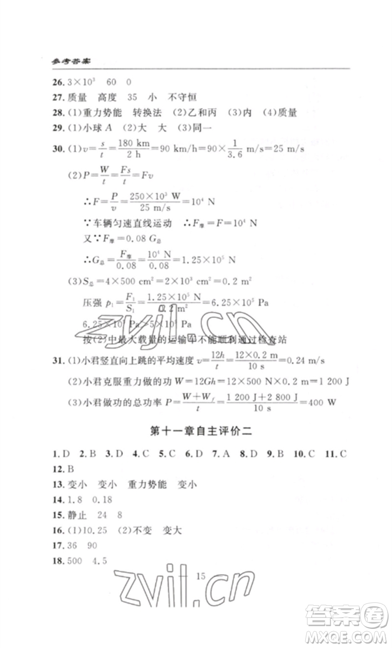 長(zhǎng)江少年兒童出版社2023智慧課堂自主評(píng)價(jià)八年級(jí)物理下冊(cè)人教版十堰專(zhuān)版參考答案