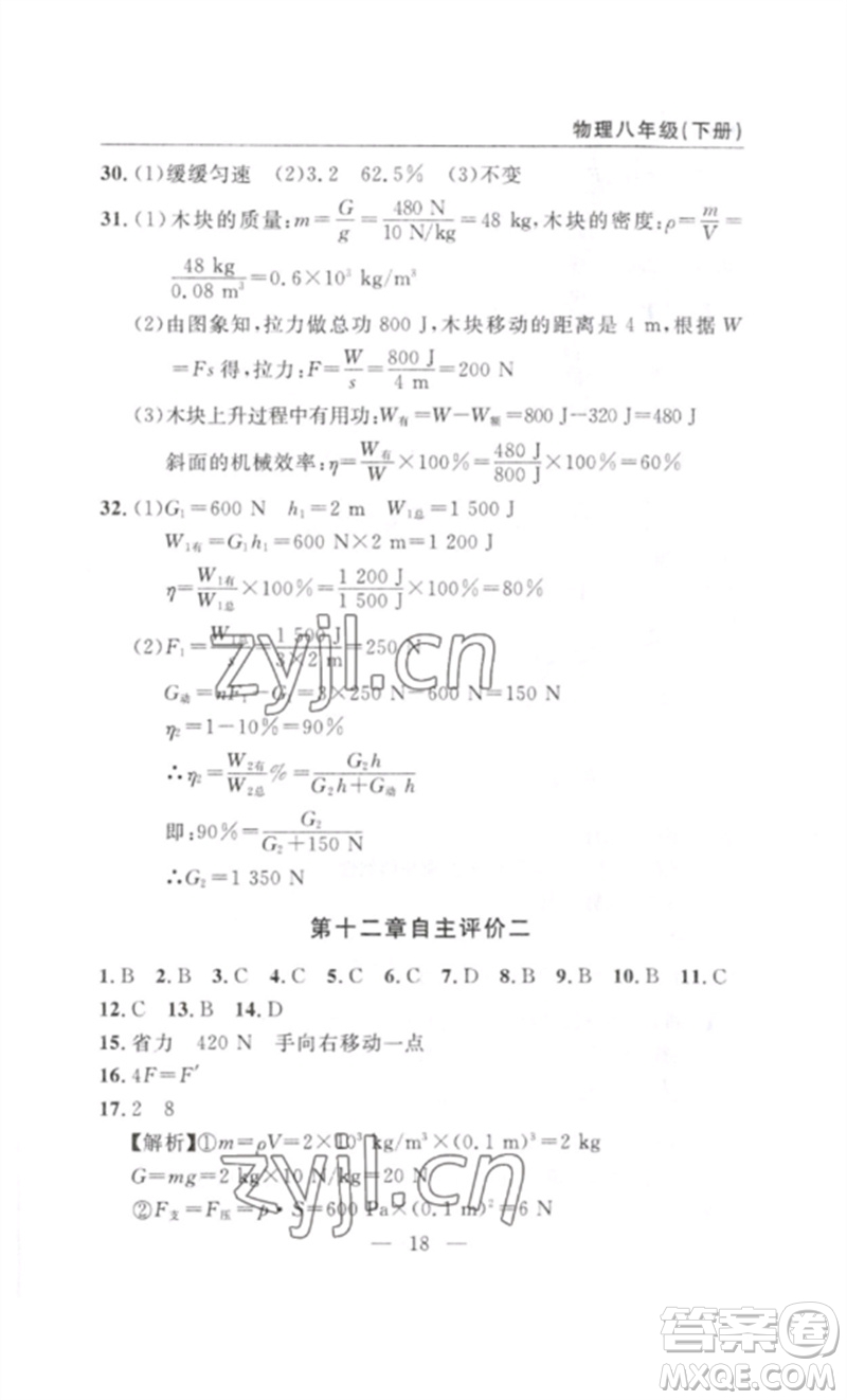 長(zhǎng)江少年兒童出版社2023智慧課堂自主評(píng)價(jià)八年級(jí)物理下冊(cè)人教版十堰專(zhuān)版參考答案