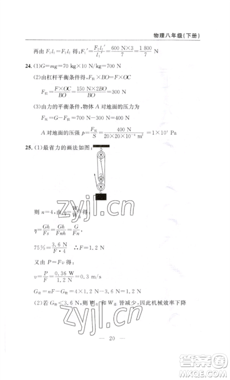 長(zhǎng)江少年兒童出版社2023智慧課堂自主評(píng)價(jià)八年級(jí)物理下冊(cè)人教版十堰專(zhuān)版參考答案