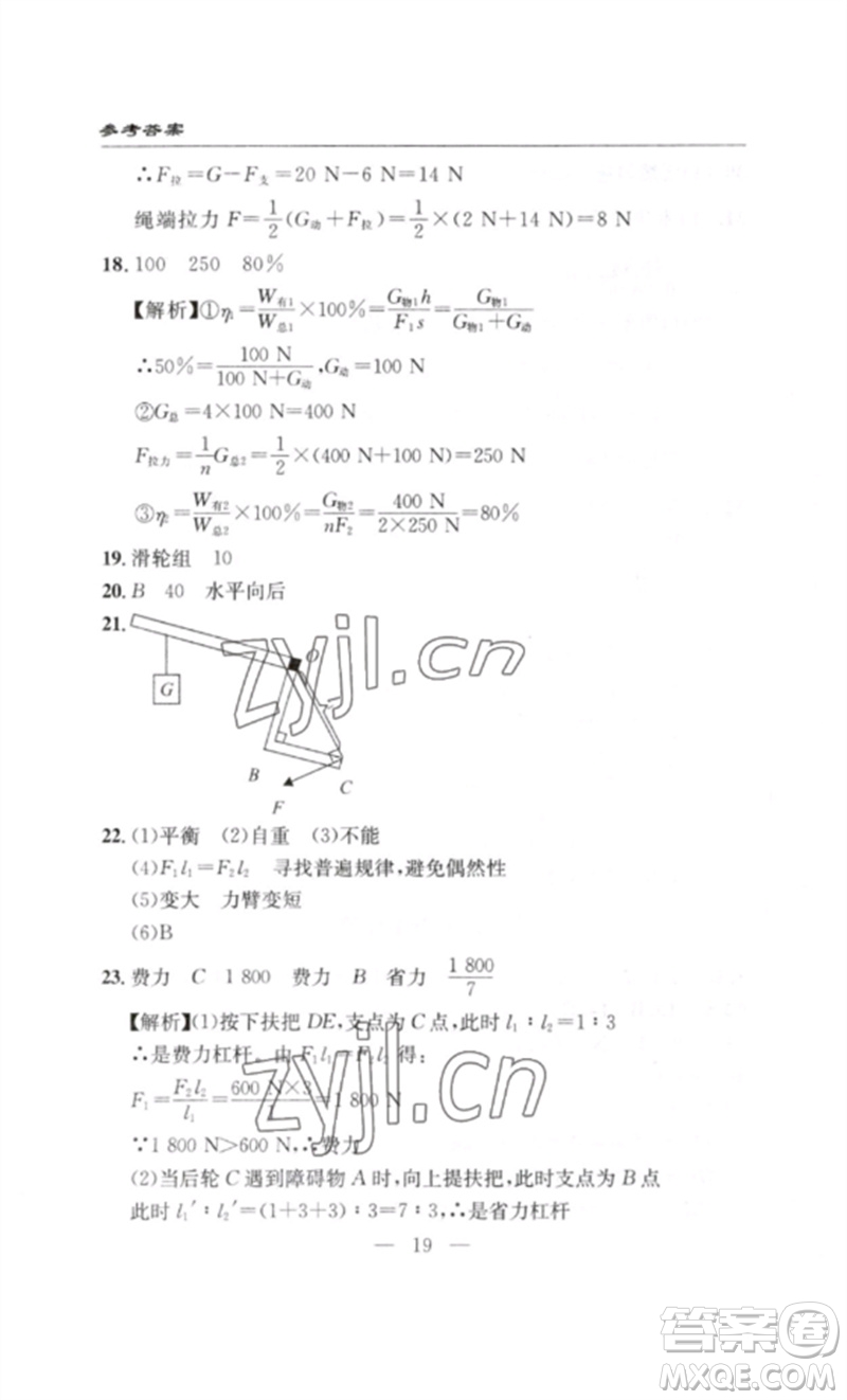 長(zhǎng)江少年兒童出版社2023智慧課堂自主評(píng)價(jià)八年級(jí)物理下冊(cè)人教版十堰專(zhuān)版參考答案