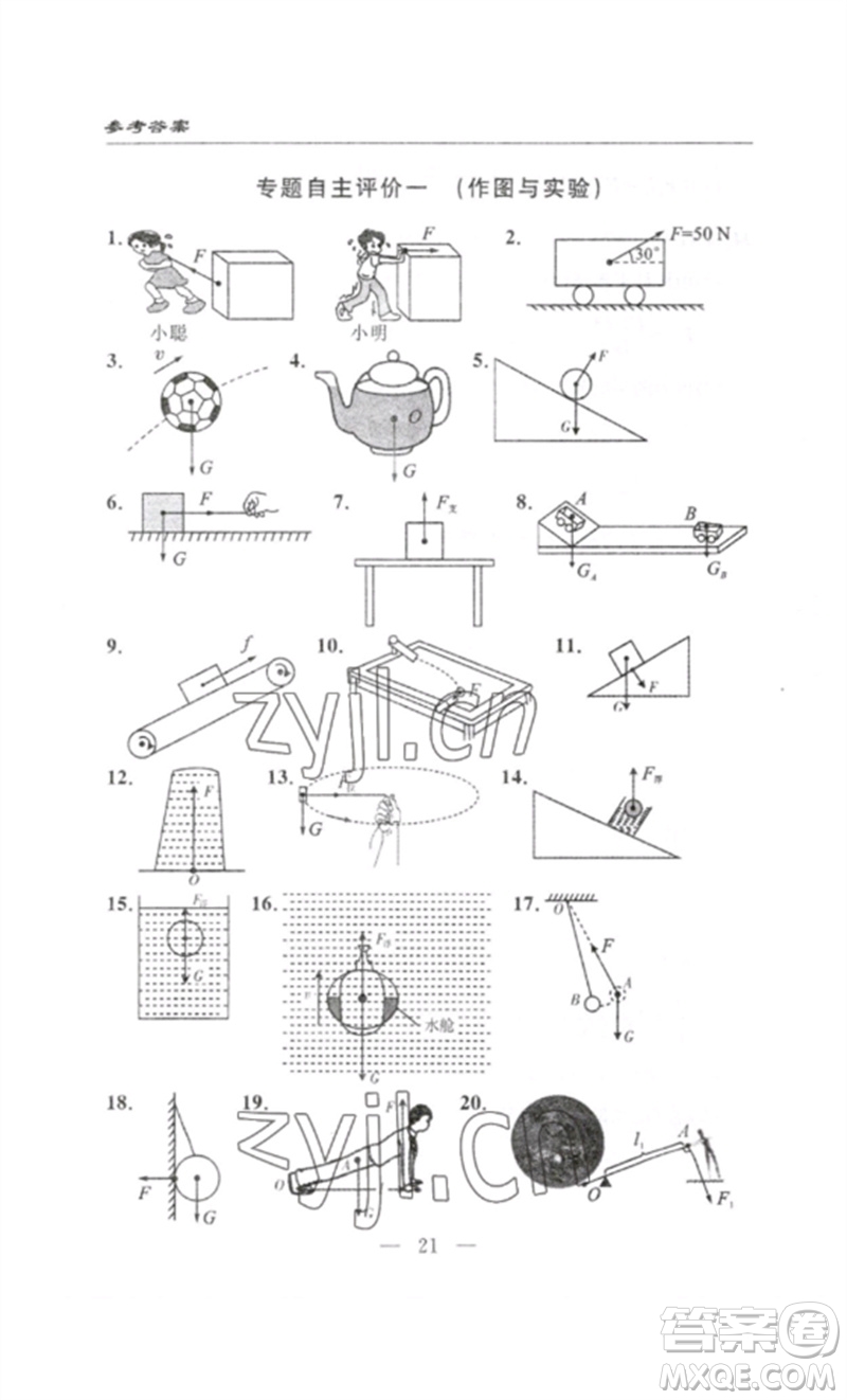 長(zhǎng)江少年兒童出版社2023智慧課堂自主評(píng)價(jià)八年級(jí)物理下冊(cè)人教版十堰專(zhuān)版參考答案